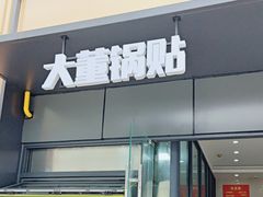 -大董锅贴(崇安寺店)