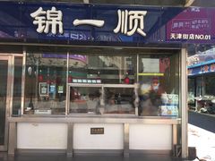 门面-奉食居(天津街店)