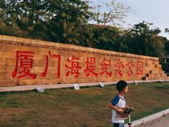 -海堤纪念公园