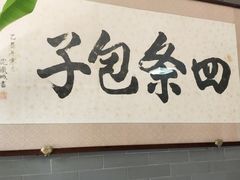 门面-四条包子(古城街店)