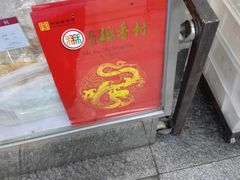 门面-北京稻香村(燕丰商场店)