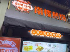 -南楼煎饼(滨江道店)