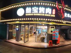 门面-叁宝烧烤 西安烧烤 领跑品牌(学府路店)