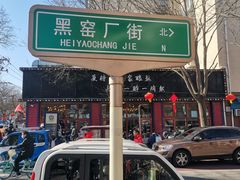 -黑窑厂糖油饼烤鸭·清真菜(总店)