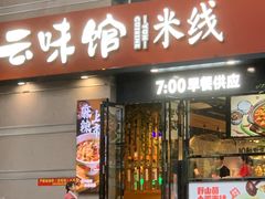 -云味馆·云南菜·云南米线(景田店)