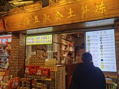 -安海五叔公土笋冻(西街店)