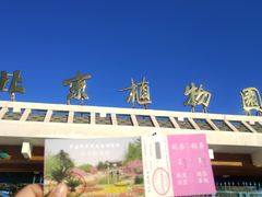 -国家植物园南园