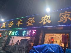 -五谷丰登·胶东海鲜·家常菜(张村店)