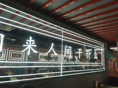 -明洞王妃家烤肉(苏州中心星悦汇店)