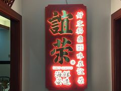门面-谊荣海鲜大牌档(石湖店)