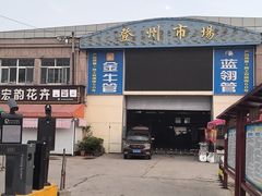 -登州市场(登州路店)