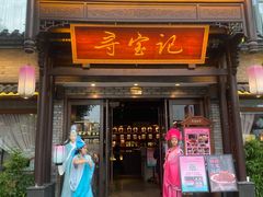 -寻宝记绍兴菜(鲁迅路店)