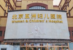 -五洲妇儿医院