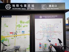 -七里庄(地铁站)