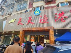 -天天渔港海鲜酒家(石浦玉泉路店)