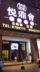点击看大图 -悦鼎会海鲜姿造·宴会厅(东方明珠广场店)
