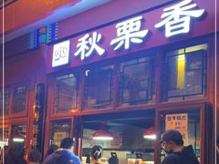 门面-秋栗香(地安门店)