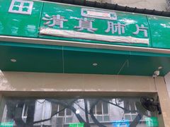 -马记清真肺片(玉林中横巷)