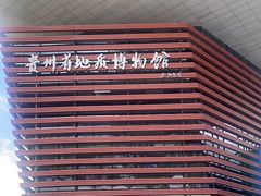 -贵州省地质博物馆