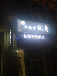 -新绣堂纹身·穿孔