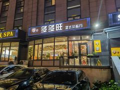 门面-多多旺港式茶餐厅(新区店)