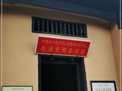 -毛泽东同志旧居