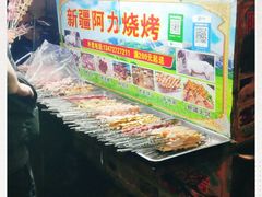 -新疆阿力烧烤