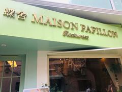 门面-蝶舍·MAISON PAPILLON