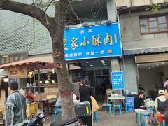 -定家小酥肉·清真(回民街店)