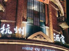-1921餐厅.精选.浙味(一线西湖湖景店)