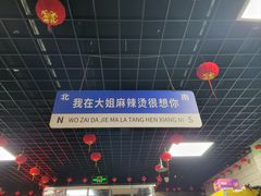 -大姐麻辣烫(莲宝中路店)