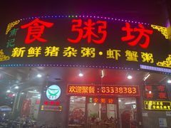 门面-南记食粥坊·宵夜大排档(岭南分店)