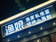 门面-渔娘渔家丹东海鲜(东直门店)