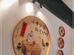 -小李少爷临沂炒鸡(升平东路店)