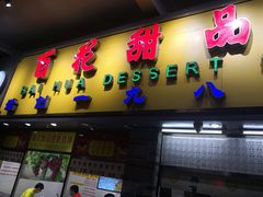 门面-百花传统甜品店(原址店)