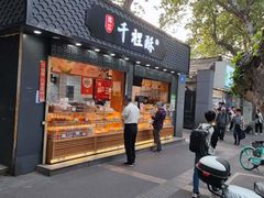 -千里酥(中山北路店)
