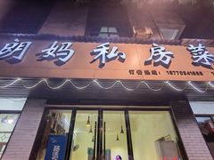 -朗妈私房菜(婺女州店)