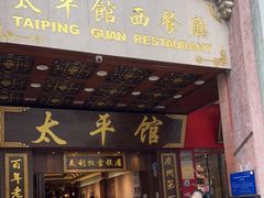 门面-太平馆西餐厅(北京路店)