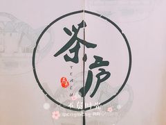 -茶庐(百花洲路店)