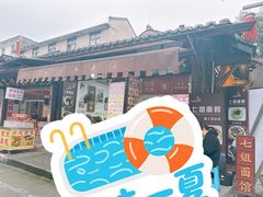 -七姐面馆