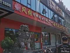 门面-凤张螺蛳粉·爽口粉(跃进路总店)