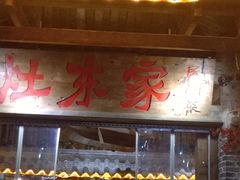 -灶东家民间菜(回兴店)