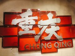 -胖姐社区老火锅(北京总店)