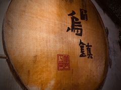 -锦记糕点铺