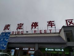 -武定停车区（京昆高速昆明方向）-地上停车场
