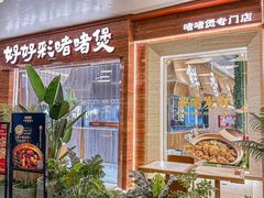 -好好彩啫啫煲·广东小馆(上海七宝领展广场店)
