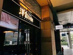 门面-堂本家洋食别馆·炸猪排(中心城店)