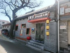 -毛辣果红酸汤火锅·冰煮羊涮肉(西单店)