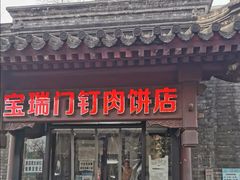 门面-宝瑞门钉肉饼店