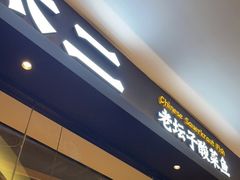 门面-新太二·鲜料川菜(万泰汇店)